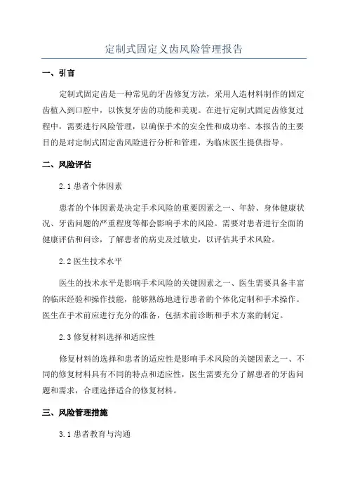 定制式固定义齿风险管理报告