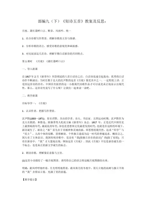 部编九(下)《短诗五首》教案及反思