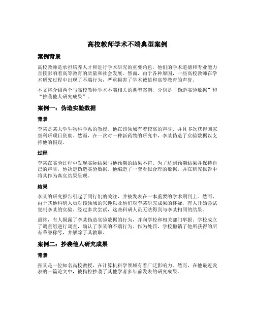 高校教师学术不端典型案例