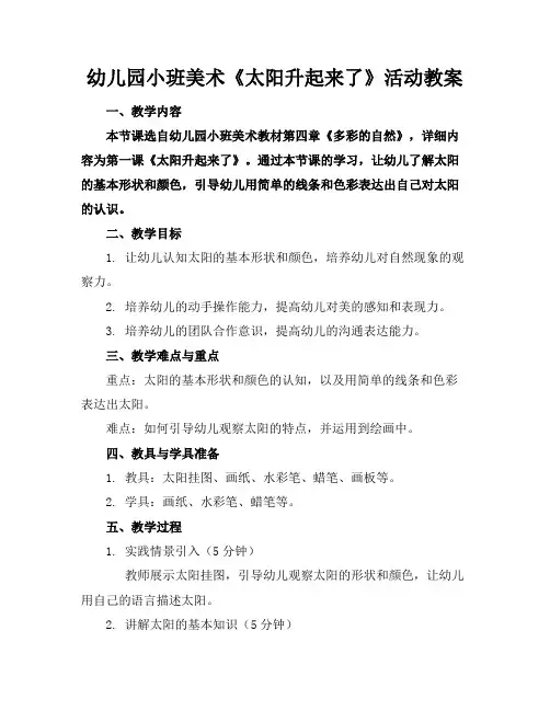 幼儿园小班美术《太阳升起来了》活动教案