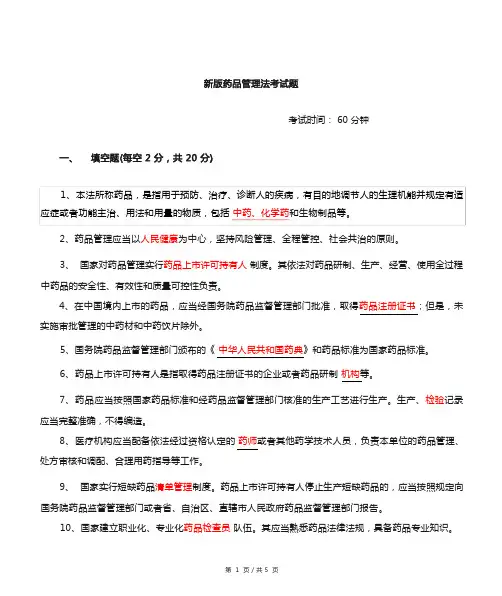 新版药品管理法试题及答案