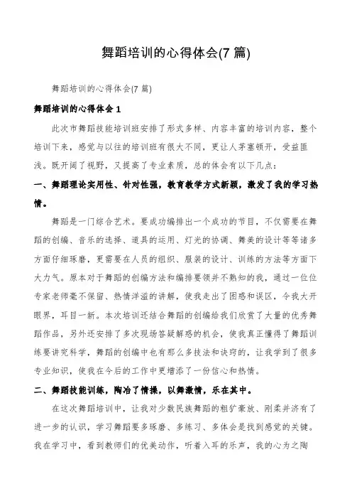 舞蹈培训的心得体会(7篇)