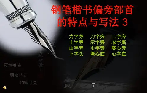 硬笔楷书课件 偏旁 2