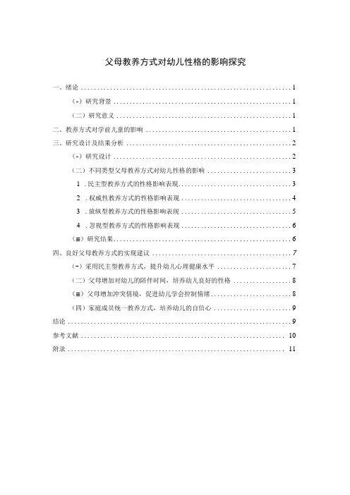 【《父母教养方式对幼儿性格的影响探究(论文)》8800字】