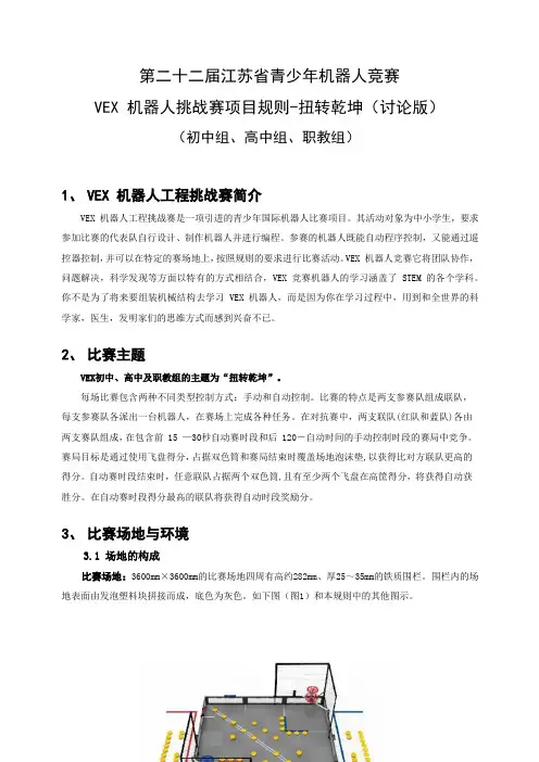 青少年机器人竞赛VEX 机器人挑战赛项目规则-扭转乾坤(初中组、高中组、职教组)