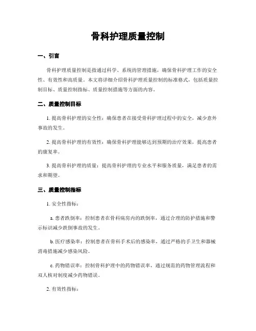 骨科护理质量控制