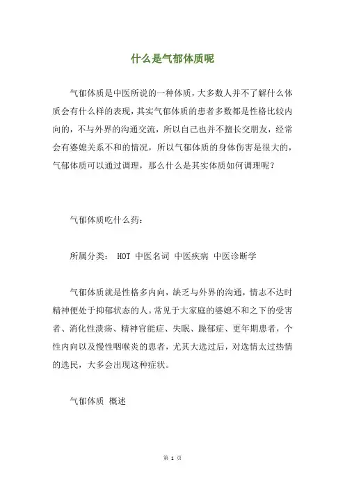 什么是气郁体质呢
