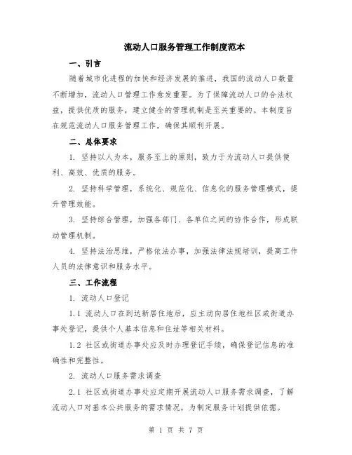 流动人口服务管理工作制度范本（3篇）