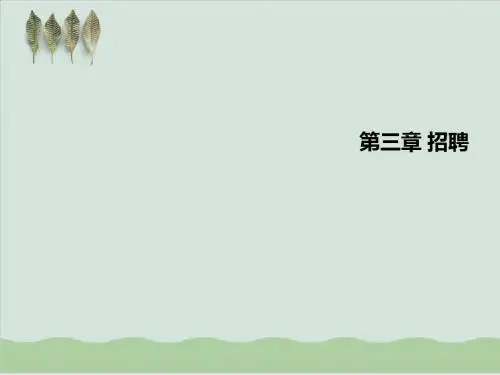 招聘原则、技巧培训PPT课件( 33页)