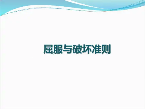 屈服准则