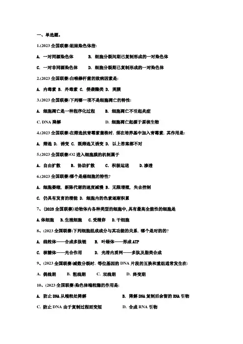 2023年细胞生物学竞赛题目