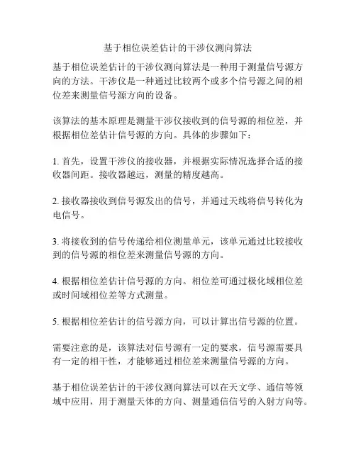 基于相位误差估计的干涉仪测向算法