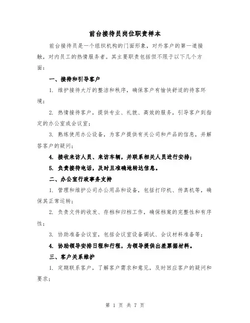 前台接待员岗位职责样本（4篇）