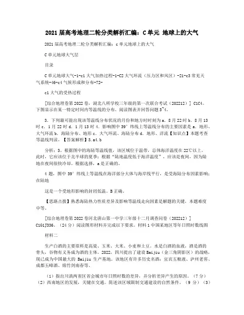 2021届高考地理二轮分类解析汇编：C单元 地球上的大气