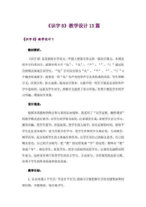 《识字8》教学设计13篇