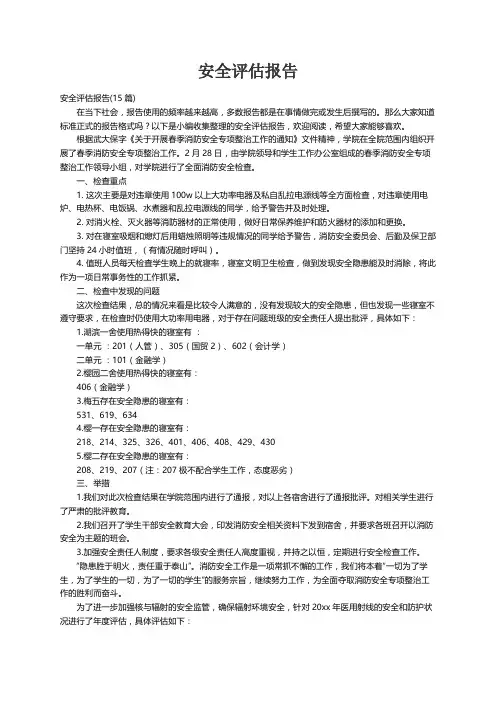 安全评估报告(15篇)