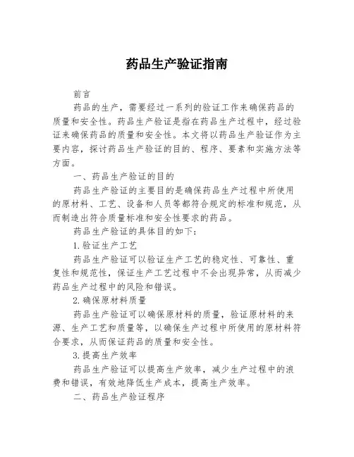 药品生产验证指南