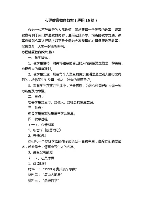 心理健康教育教案（通用16篇）