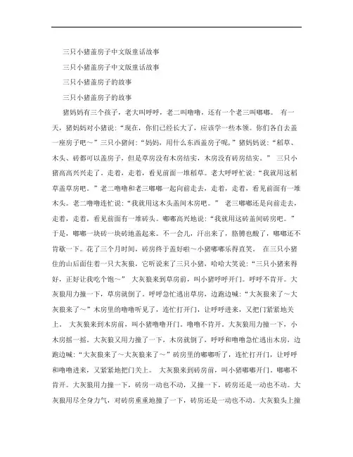 三只小猪盖房子中文版童话故事