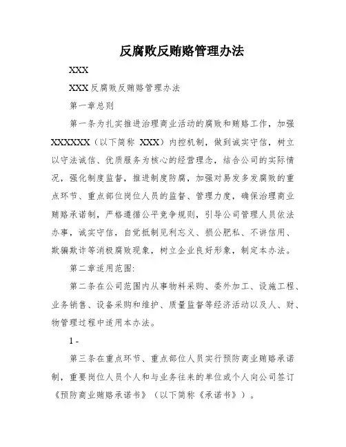 反腐败反贿赂管理办法