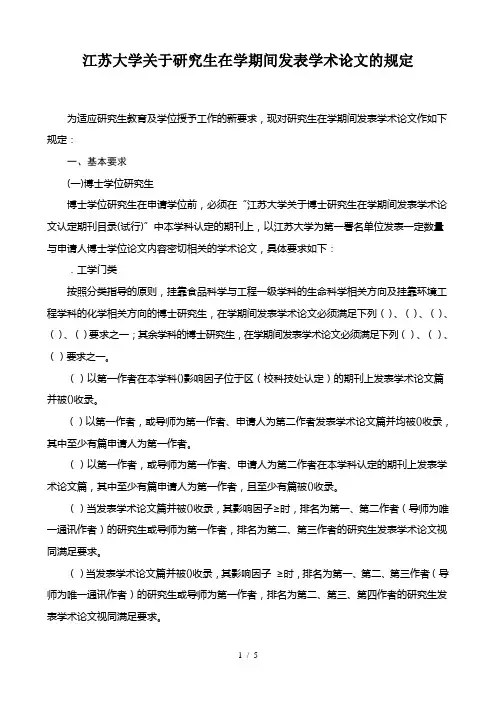 江苏大学关于研究生在学期间发表学术论文的规定