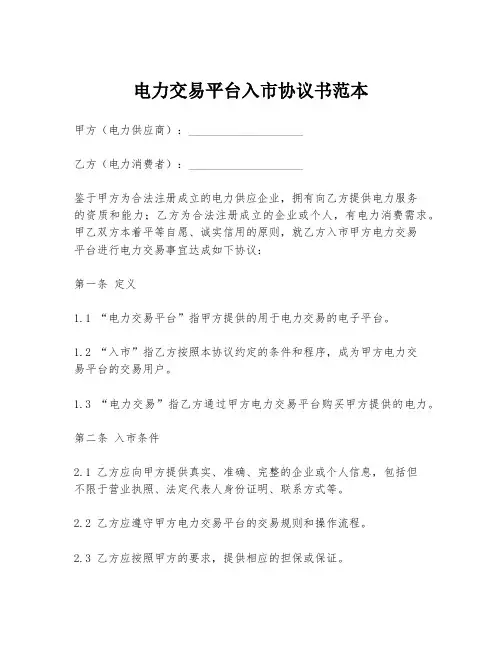 电力交易平台入市协议书范本