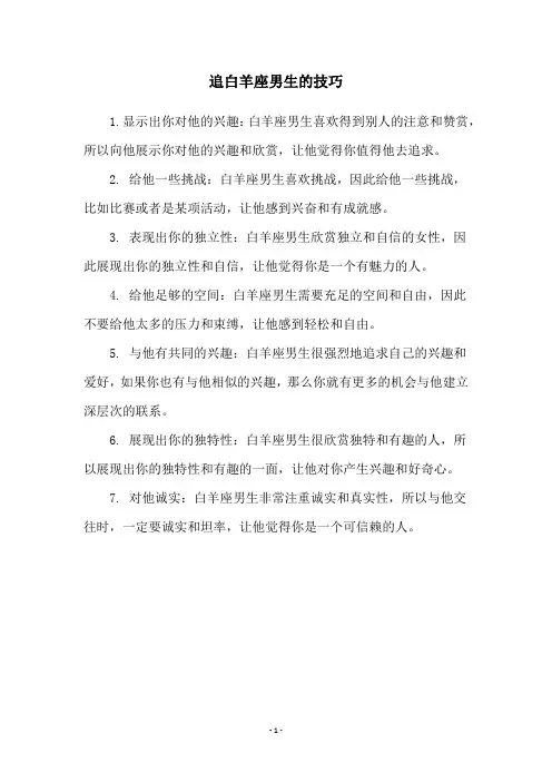 追白羊座男生的技巧