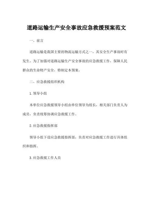 道路运输生产安全事故应急救援预案范文