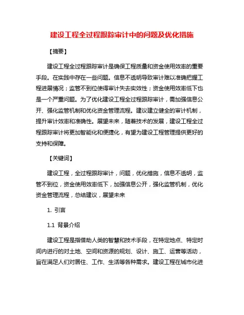 建设工程全过程跟踪审计中的问题及优化措施