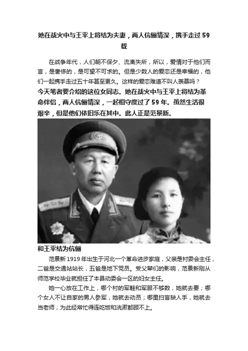 她在战火中与王平上将结为夫妻，两人伉俪情深，携手走过59载