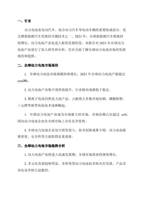 2024年全球动力电池产业研究报告