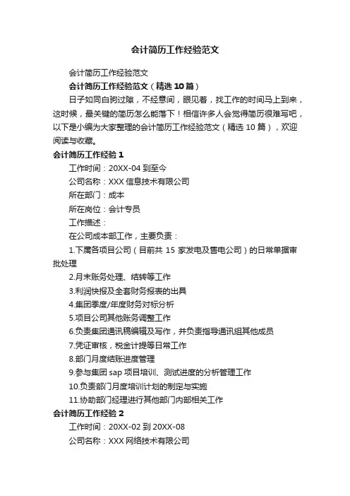 会计简历工作经验范文（精选10篇）
