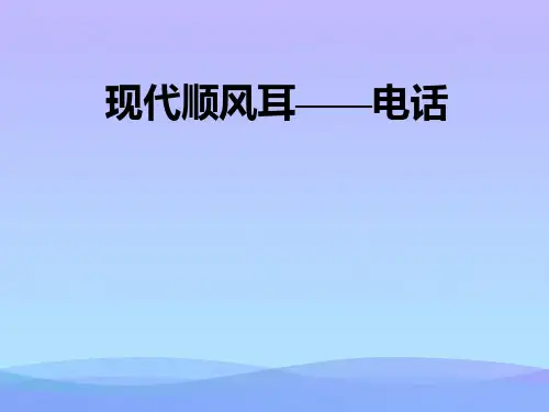 现代顺风耳——电话ppt5 人教版优秀课件