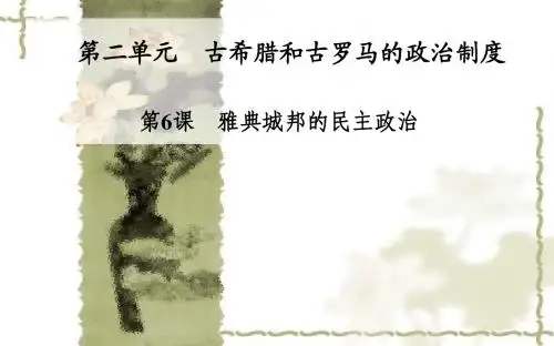 岳麓版高中历史必修一：第6课《雅典城邦的民主政治》ppt课件