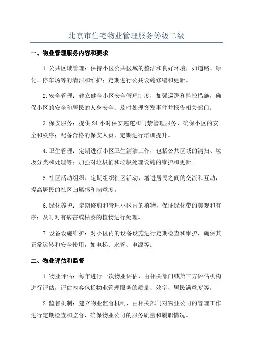 北京市住宅物业管理服务等级二级