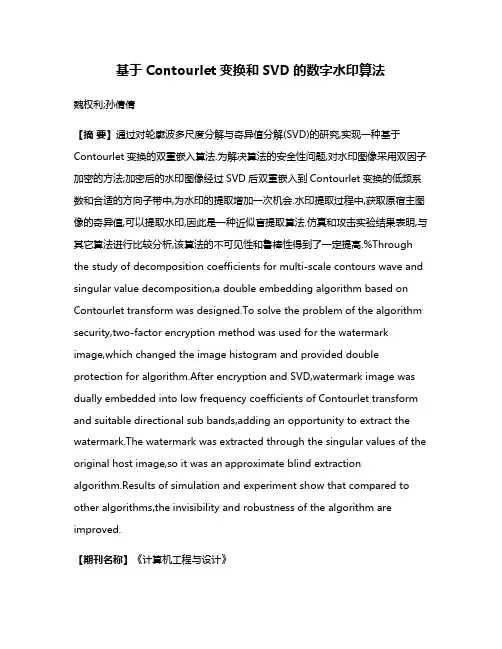 基于Contourlet变换和SVD的数字水印算法