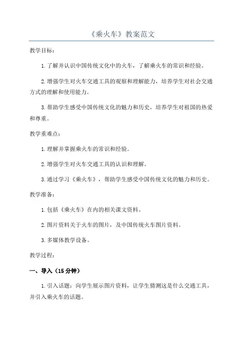 《乘火车》教案范文