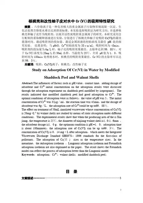 核桃壳和改性柚子皮对水中Cr(VI)的吸附特性研究