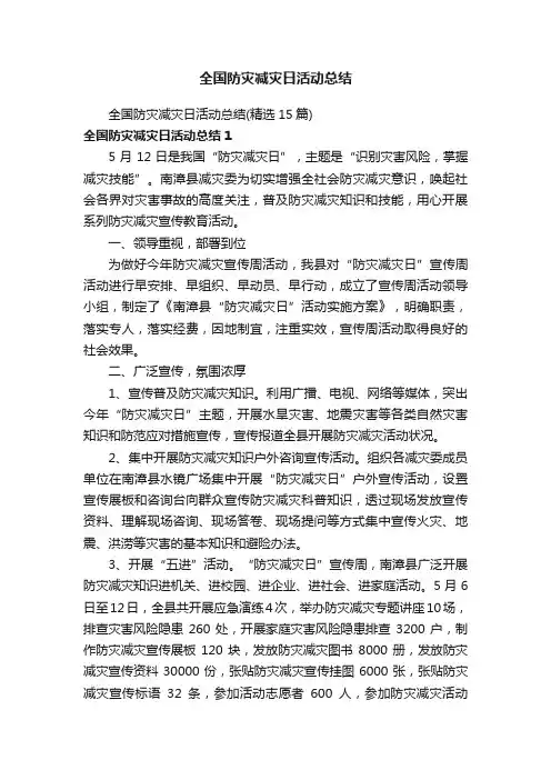 全国防灾减灾日活动总结（精选15篇）