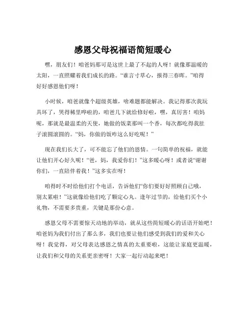 感恩父母祝福语简短暖心