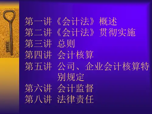 会计法培训讲义课件