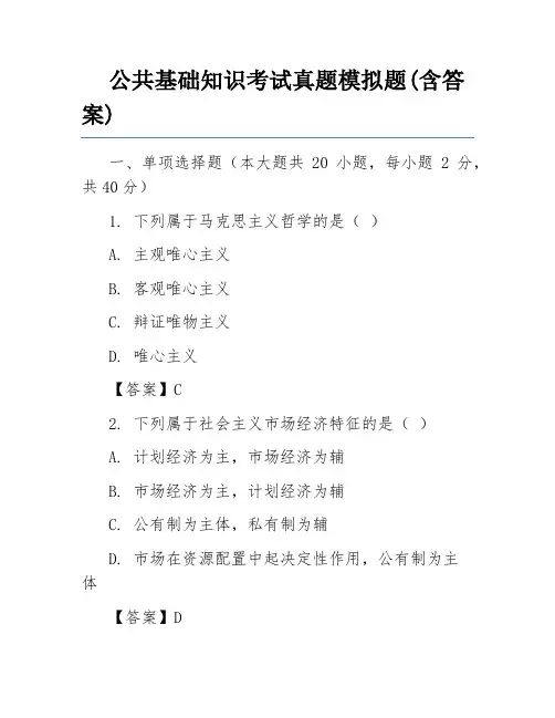 公共基础知识考试真题模拟题(含答案)