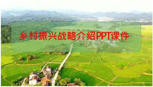 乡村振兴战略介绍PPT课件