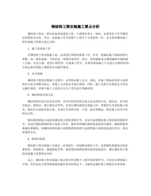 钢结构工程安装施工要点分析