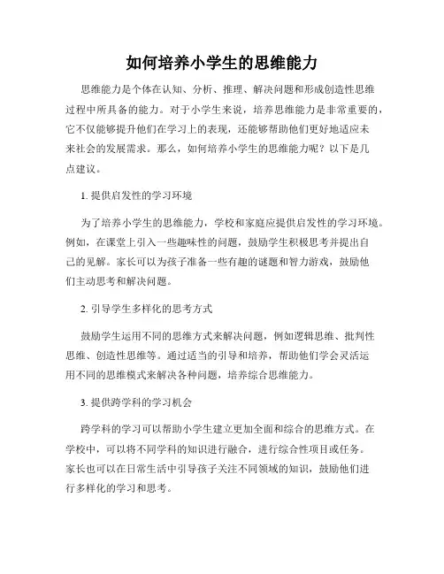 如何培养小学生的思维能力