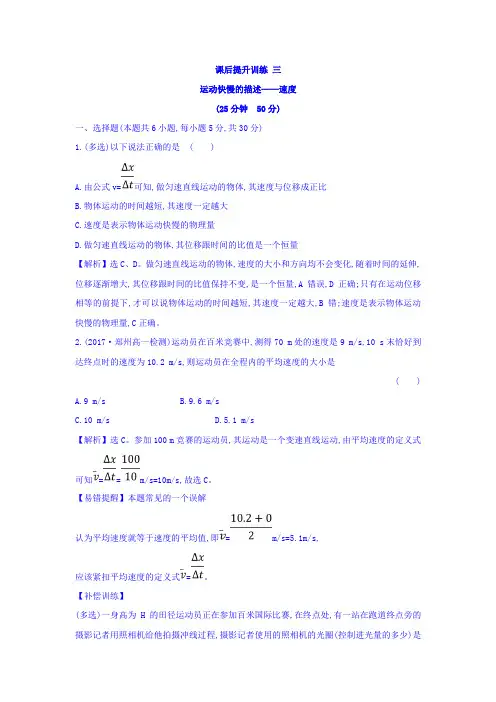 高中物理人教版必修一课时作业：第一章运动的描述+课后提升训练+三+1.3+Word版含答案