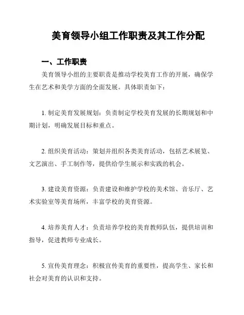 美育领导小组工作职责及其工作分配