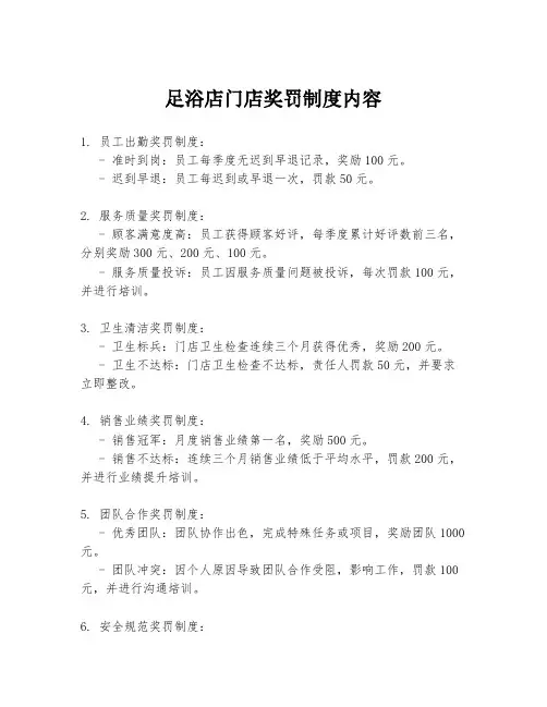 足浴店门店奖罚制度内容