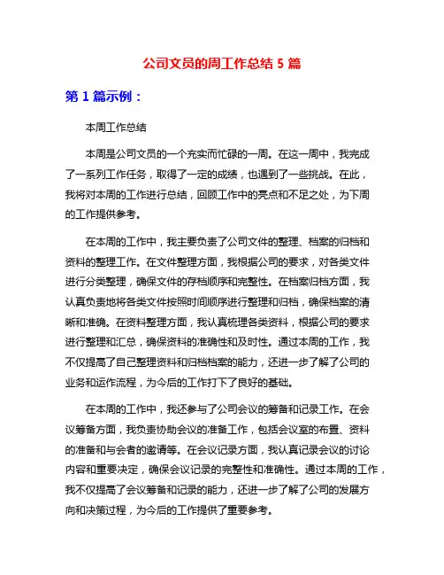 公司文员的周工作总结5篇