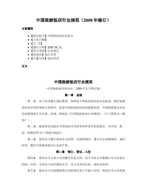 中国旅游饭店行业规范（2009年修订）